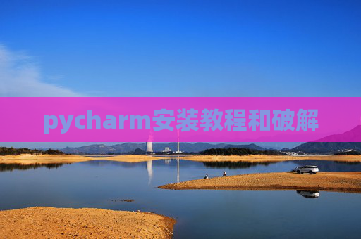 pycharm安装教程和破解